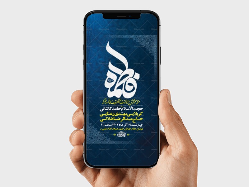 طرح-لایه-باز-جشن-ولادت-حضرت-زهرا-س