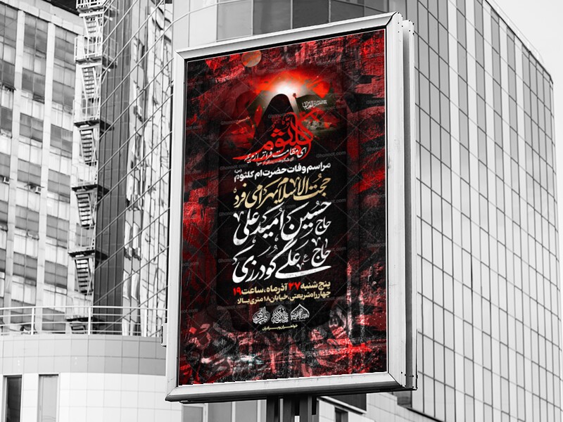 لایه-باز-وفات-حضرت-ام-کلثوم-س