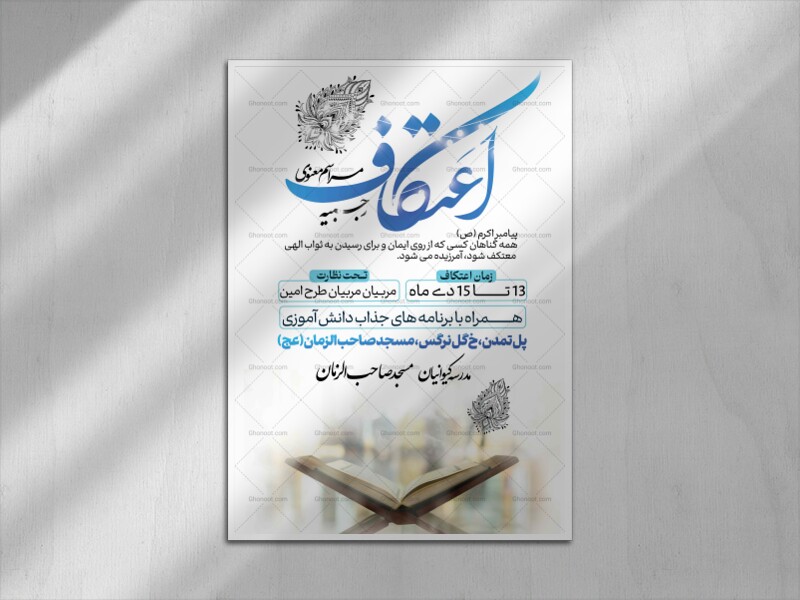 اطلاعیه-مراسم-معنوی-اعتکاف-رجبیه-