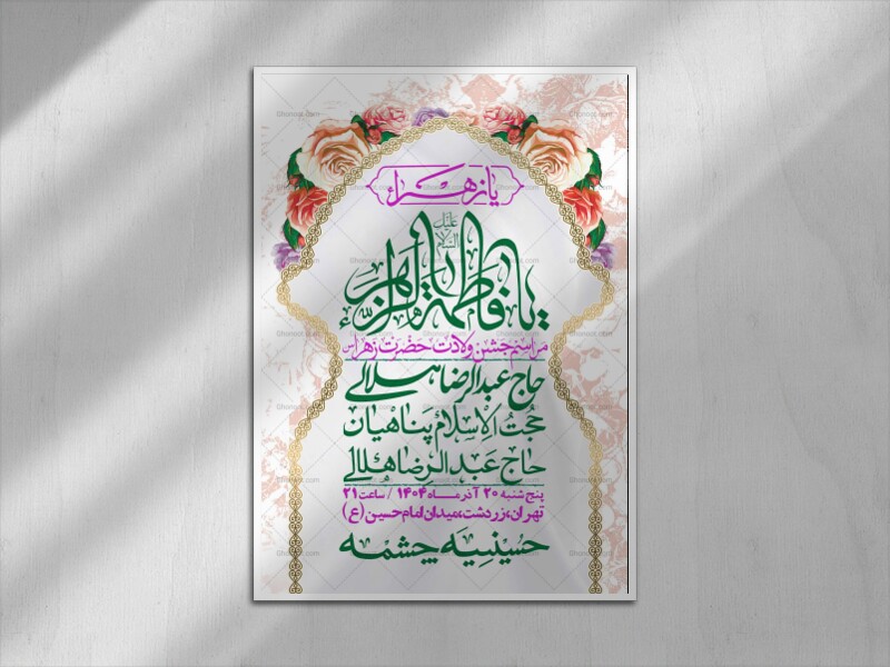 اطلاعیه-لایه-باز-ولادت-حضرت-زهرا-س-+-استوری-فضای-مجازی