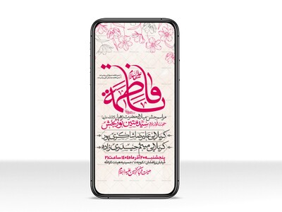 اطلاعیه-استوری-جشن-ولادت-حضرت-زهرا-سلام-الله-علیها