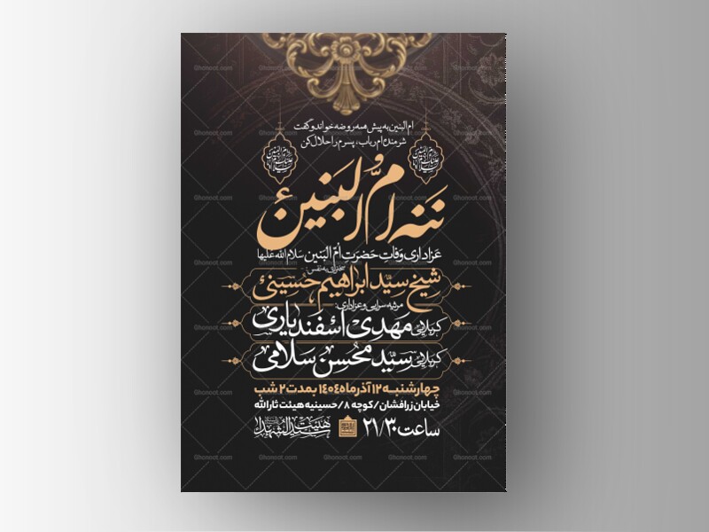 اطلاعیه-عزاداری-وفات-ام-البنین-سلام-الله-علیها