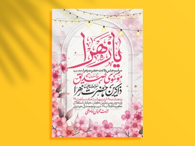 اطلاعیه-جشن-ولادت-حضرت-زهرا-سلام-الله-علیها