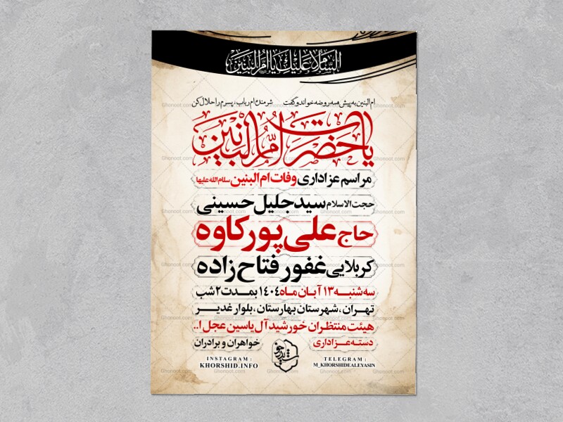 اطلاعیه-عزاداری-وفات-ام-البنین-سلام-الله-علیها