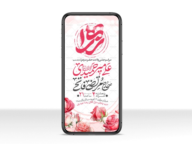 اطلاعیه-استوری-جشن-ولادت-حضرت-زهرا-سلام-الله-علیها