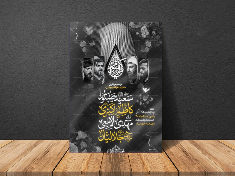 اطلاعیه-عزاداری-حضرت-ام-کلثوم-سلام-الله-علیها