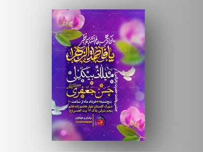 پوستر-اطلاع-رسانی-ولادت-حضرت-زهرا(س)
