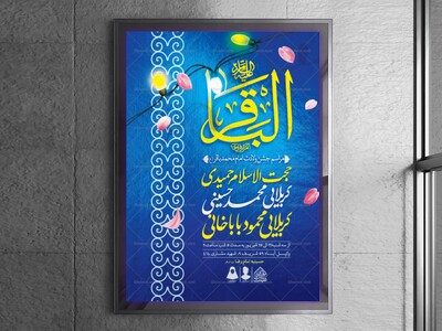 اطلاعیه-لایه-باز-ولادت-امام-محمدباقر-(ع)