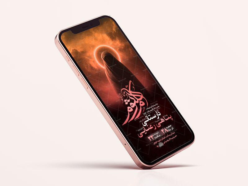 -طرح-لایه-باز-استوری-شهادت-حضرت-ام-کلثوم-س