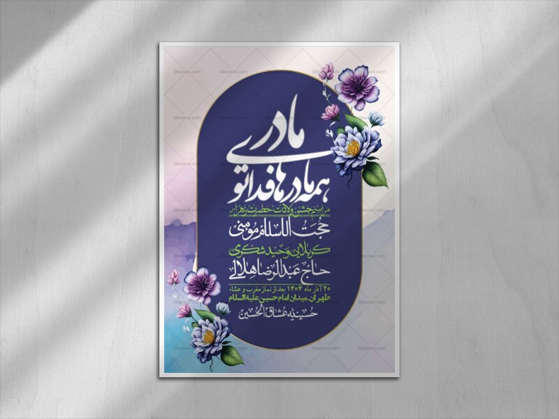 اطلاعیه-لایه-باز-ولادت-حضرت-زهرا-س-+-استوری-فضای-مجازی