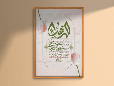 اطلاعیه-لایه-باز-ولادت-حضرت-زهرا-س-+-استوری-فضای-مجازی