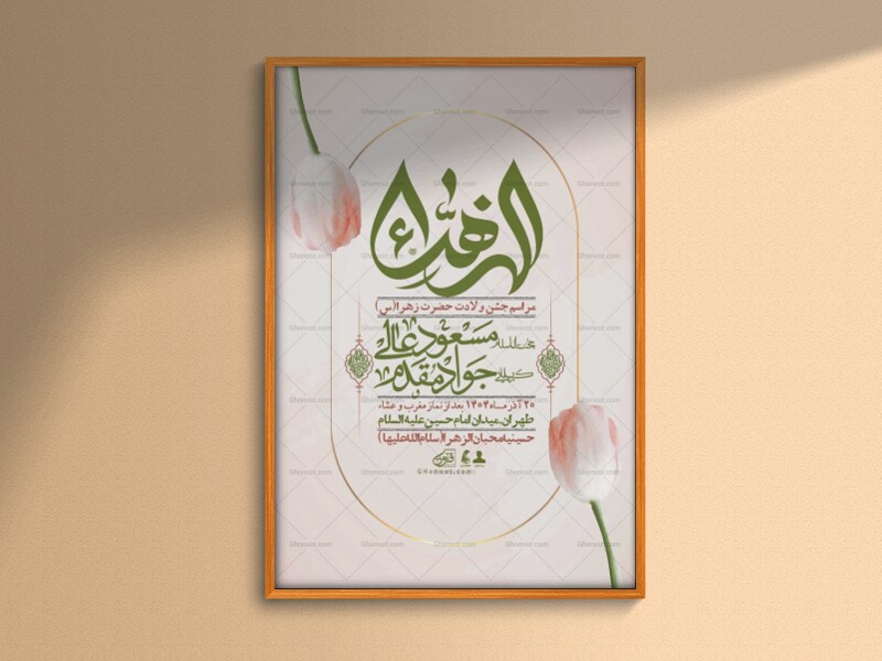 اطلاعیه-لایه-باز-ولادت-حضرت-زهرا-س-+-استوری-فضای-مجازی