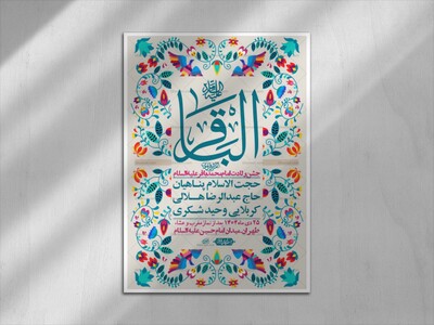 اطلاعیه-لایه-باز-ولادت-امام-محمد-باقر-+-استوری-فضای-مجازی