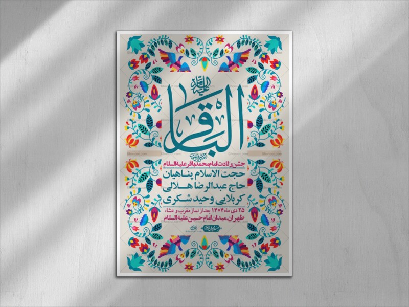 اطلاعیه-لایه-باز-ولادت-امام-محمد-باقر-+-استوری-فضای-مجازی