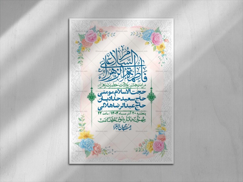 اطلاعیه-لایه-باز-ولادت-حضرت-زهرا-س-+-استوری-فضای-مجازی