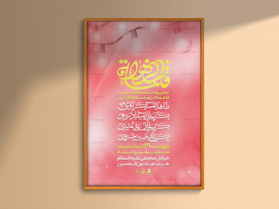 لایه-باز-جشن-ولادت-حضرت-فاطمه-زهرا-سلام-الله-عليها-