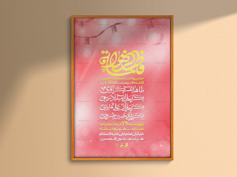 لایه-باز-جشن-ولادت-حضرت-فاطمه-زهرا-سلام-الله-عليها-