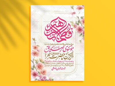 اطلاعیه-جشن-ولادت-حضرت-زهرا-سلام-الله-علیها