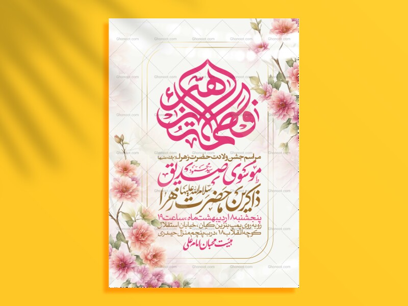 اطلاعیه-جشن-ولادت-حضرت-زهرا-سلام-الله-علیها