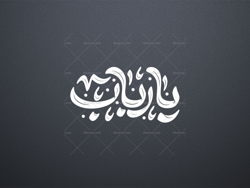 تایپوگرافی-حضرت-رباب-