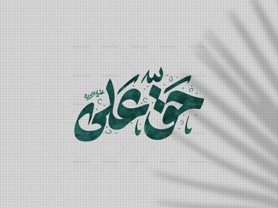 تایپوگرافی-حق-علی-ع