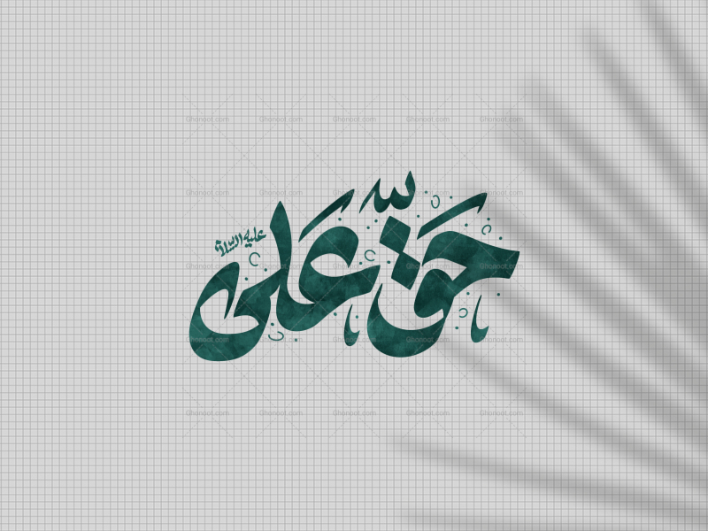 تایپوگرافی-حق-علی-ع