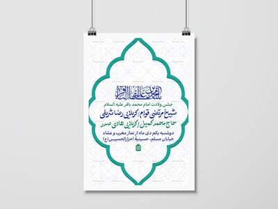 اطلاعیه-جشن-ولادت-امام-باقر(ع)