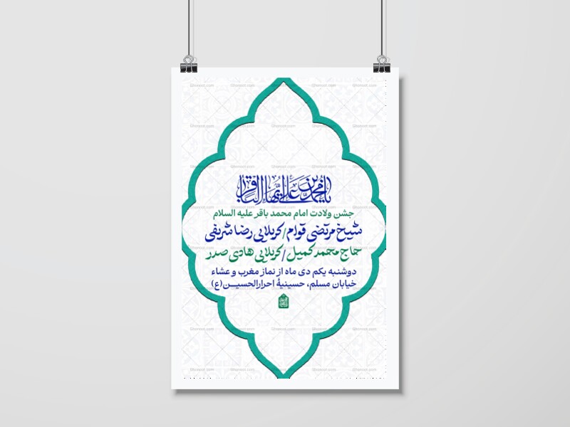 اطلاعیه-جشن-ولادت-امام-باقر(ع)