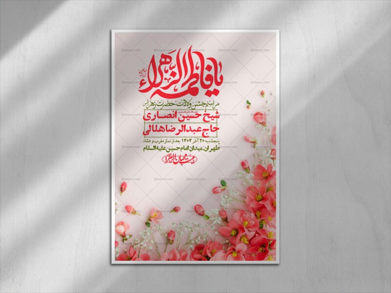 اطلاعیه-لایه-باز-ولادت-حضرت-زهرا-س-+-استوری-فضای-مجازی