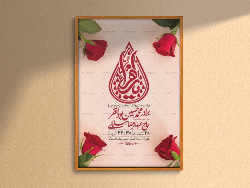 اطلاعیه-لایه-باز-ولادت-حضرت-زهرا-س-+-استوری-فضای-مجازی