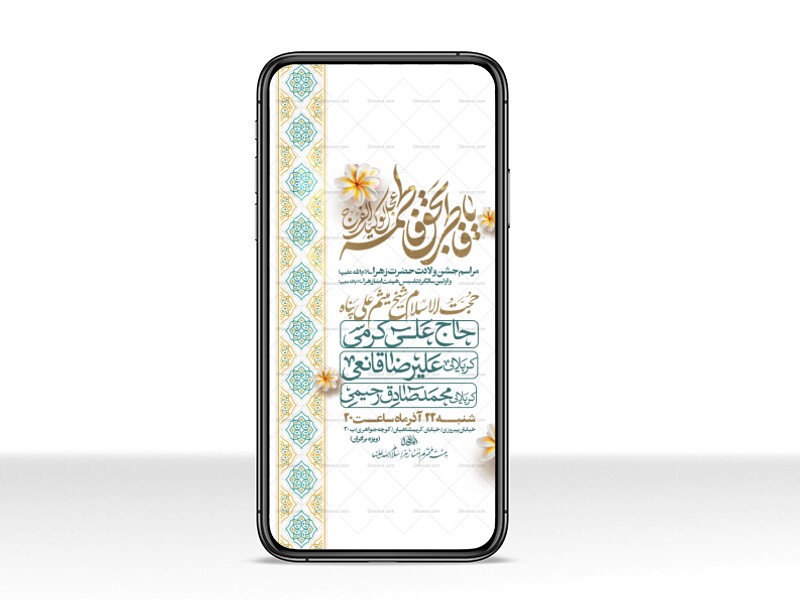 اطلاعیه-استوری-جشن-ولادت-حضرت-زهرا-سلام-الله-علیها