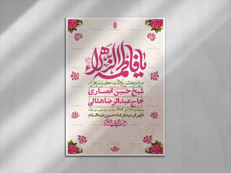 اطلاعیه-لایه-باز-ولادت-حضرت-زهرا-س-+-استوری-فضای-مجازی