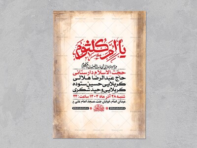 -طرح-لایه-باز-عزاداری-شهادت-حضرت-ام-کلثوم-س-+-استوری-