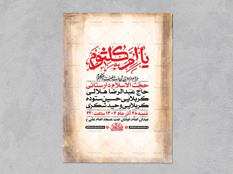 -طرح-لایه-باز-عزاداری-شهادت-حضرت-ام-کلثوم-س-+-استوری-