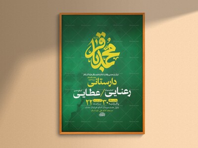 طرح-لایه-باز-ولادت-امام-محمد-باقر-ع-+-استوری