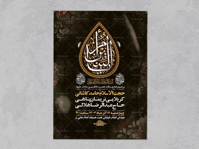 طرح-وفات-حضرت-ام-البنین-س-+-استوری-