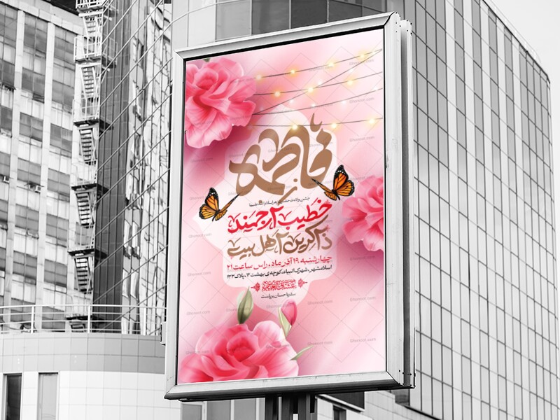 اطلاعیه-لایه-باز-ولادت-حضرت-زهرا-سلام-الله-علیها