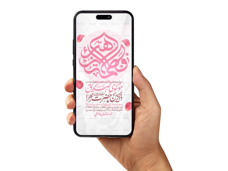 اطلاعیه-استوری-جشن-ولادت-حضرت-زهرا-سلام-الله-علیها