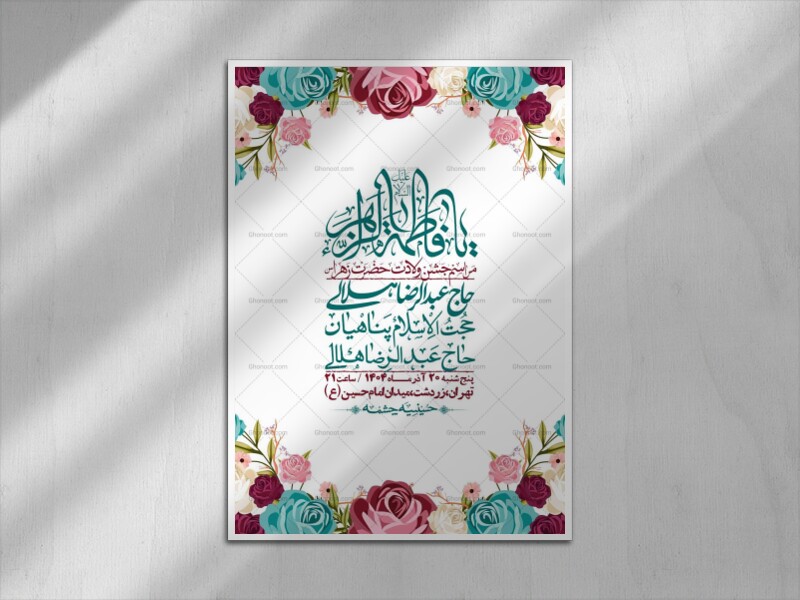 اطلاعیه-لایه-باز-ولادت-حضرت-زهرا-س-+-استوری-فضای-مجازی