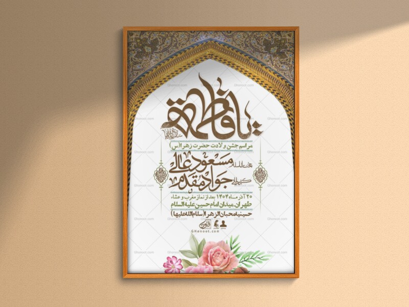 اطلاعیه-لایه-باز-ولادت-حضرت-زهرا-س-+-استوری-فضای-مجازی