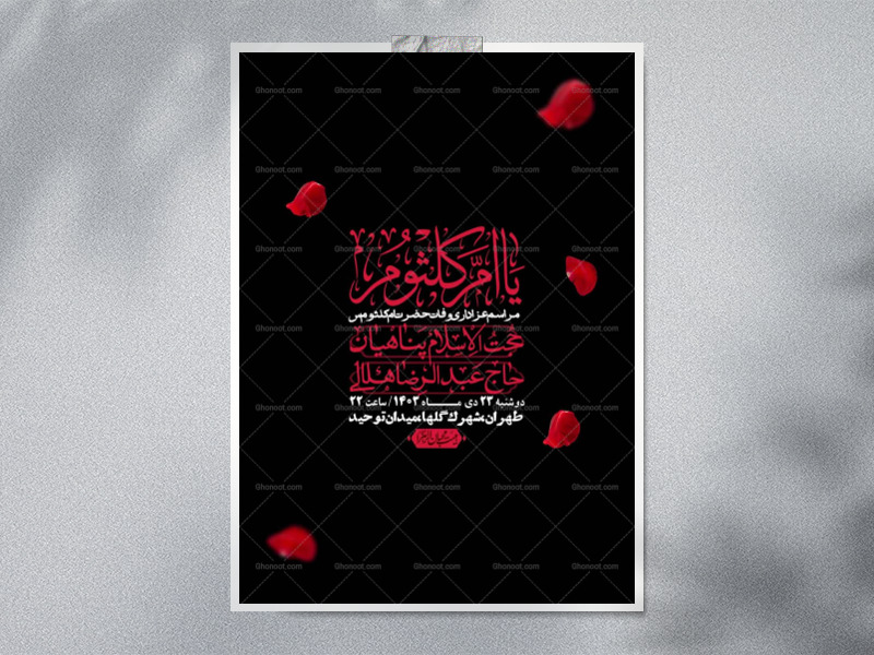 اطلاعیه-لایه-باز-وفات-حضرت-ام-الکثوم-(س)+-استوری-شبکه-اجتماعی