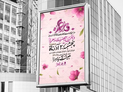 لایه-باز-ولادت-حضرت-زهرا-(سلام-الله-علیها)