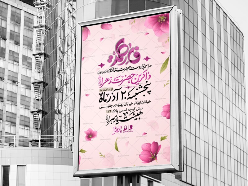 لایه-باز-ولادت-حضرت-زهرا-(سلام-الله-علیها)