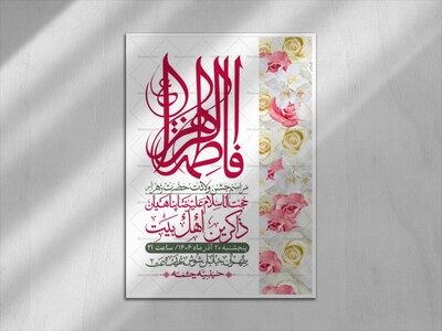 اطلاعیه-لایه-باز-ولادت-حضرت-زهرا-س-+-استوری-فضای-مجازی