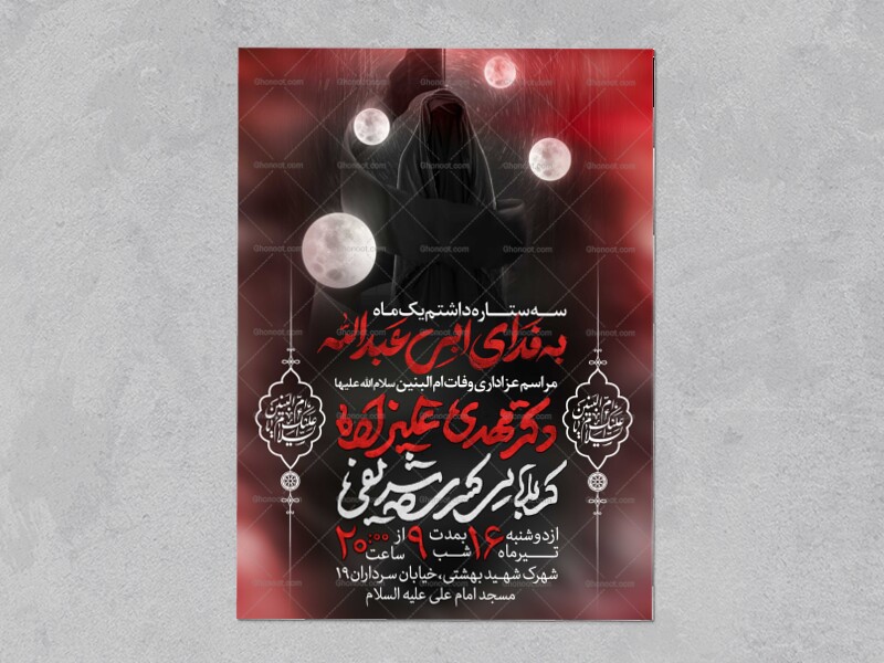 اطلاعیه-عزاداری-وفات-ام-البنین-سلام-الله-علیها