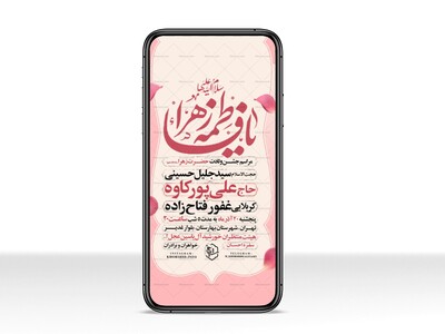 اطلاعیه-استوری-جشن-ولادت-حضرت-زهرا-سلام-الله-علیها