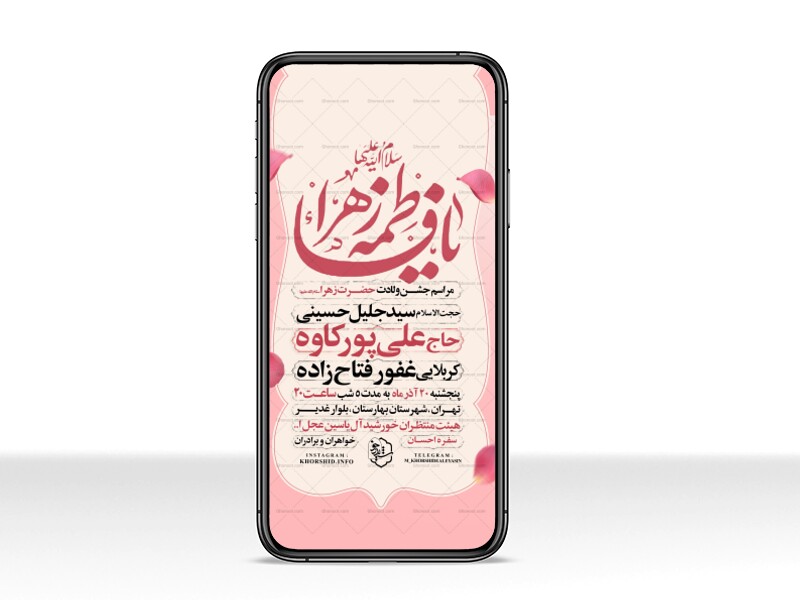 اطلاعیه-استوری-جشن-ولادت-حضرت-زهرا-سلام-الله-علیها