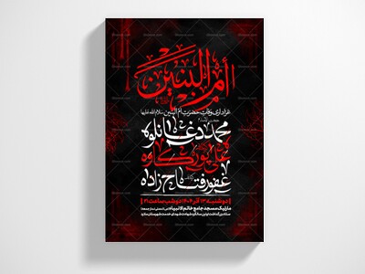 اطلاعیه-عزاداری-وفات-ام-البنین-سلام-الله-علیها