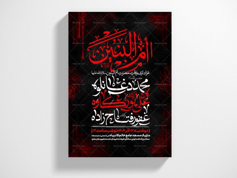 اطلاعیه-عزاداری-وفات-ام-البنین-سلام-الله-علیها