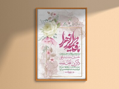 اطلاعیه-لایه-باز-ولادت-حضرت-زهرا-س-+-استوری-فضای-مجازی